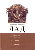Дочинець Мирослав Лад. (Многії літа. Благії літа, Вічник, Світован) 978-966-8269-37-7