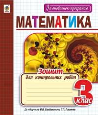 Будна Наталя Олександрівна Математика : зошит для контрольних робіт : 3 клас. За оновленою програмою 978-966-10-5237-5