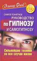 Элинор Филд Самое понятное руководство по гипнозу и самогипнозу. Сильнейшие техники на все случаи жизни 978-5-93878-951-7, 978-0-9717973-1-4