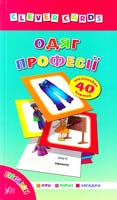 Зінов’єва Л. Одяг. Професії 978-966-284-151-0