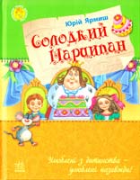 Ярмиш Юрій Солодкий Марципан 978-617-09-2005-8