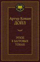 Артур Конан Дойл Этюд в багровых тонах 978-5-389-12899-6