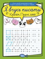 Білик К.Д. Я вчусь писати. Крапки. Прямі лінії 978-966-939-637-2