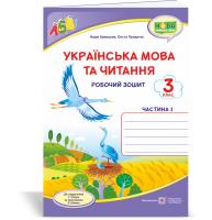 Кравцова Н., Придаток О. Українська мова та читання : робочий зошит. 3 клас. У 2-х ч. Ч. 1 (до підруч. Г. Сапун) 978-966-07-3741-9