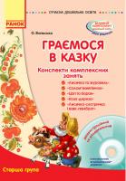 Волшьська О.В., Синяк І.М., Самсонова О.О. Конспекти комплексних занять