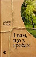 Бондар Андрій І тим, що в гробах 978-617-679-304-5