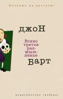 Барт Джон Всяко третье размышленье 978-5-389-02988-0