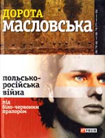 Масловська Дорота Польсько-російська війна під біло-червоним прапором 966-03-3614-4