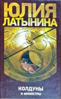 Латынина Юлия Колдуны и министры 978-5-17-058013-2, 978-5-271-23167-4