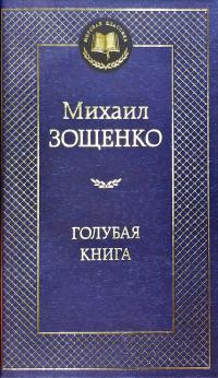 Зощенко Михаил Голубая книга 978-5-389-05190-4