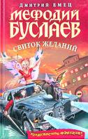 Дмитрий Емец Мефодий Буслаев. Свиток желаний 5-699-10198-5