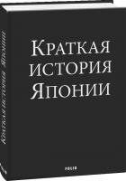 Ландау Александр Краткая история Японии 978-966-03-9164-2