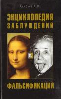 Алябьев Александр Энциклопедия заблуждений и фальсификаций 978-5-373-03886-7