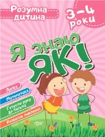 Чала О.М Я знаю як! 3-4 роки. Логіка. Математика. Готуємо руку до письма. Розвиток мовлення. 978-966-939-628-0