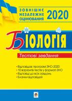 Олійник Іванна Володимирівна Біологія. Підготовка до ЗНО. Тестові завдання. 2020. ЗНО 2020 2005000015007