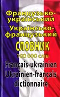 Таланов О. Французько-український українсько-французький словник: 100 000 слів 978-966-498-316-4