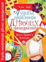 Мирошниченко Світлана Чудова енциклопедія дівочих премудростей 978-617-726-874-0