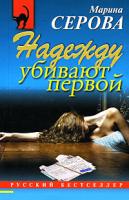Марина Серова Надежду убивают первой 978-5-699-31318-1