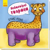 Неймовірні тварини. Знайомство 978-966-74-8693-8