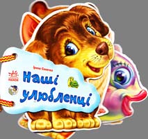 Сонечко Ірина Наші улюьленці. (картонка) 978-966-313-371-3