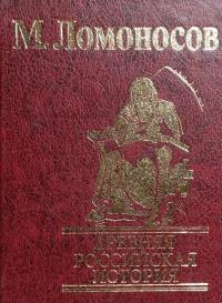 Ломоносов Михаил Древняя Российская история 978-966-03-4801-1
