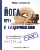 Мария Дыховичная Йога - путь к выздоровлению 5-89048-137-1