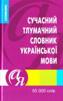 Яковлева А. М., Афонська Т. М. Сучасний тлумачний словник української мови. 978-966-939-352-4