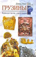 Дэвид Лэнг Грузины. Хранители святынь 978-5-9524-3813-2