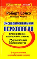 Роберт Солсо, Кимберли Маклин Экспериментальная психология 5-93878-238-4