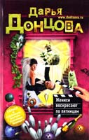 Донцова Дарья Женихи воскресают по пятницам 978-5-699-52987-2