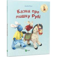 Хіссі Джейн Казки про мишку Рубі 978-617-690-699-5