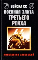Залесский Константин Войска СС. Военная элита Третьего Рейха 978-5-9955-0081-0
