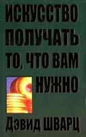 Шварц Дэвид Искусство получать то, что вам нужно 978-985-15-1255-9