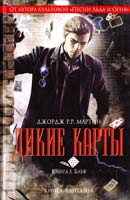 Мартин Джордж Дикие карты. Книга 5. Блеф 978-5-699-71209-0