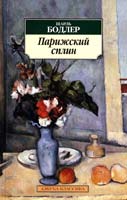 Бодлер Шарль Парижский сплин 978-5-389-08673-9