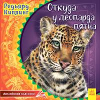 Редьярд Киплинг Английская классика. Откуда у леопарда пятна