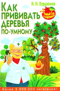 Курдюмов Николай Как прививать деревья по-умному 978-5-9567-1824-7