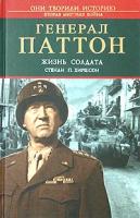 Стенли Хиршсон Генерал Паттон. Жизнь солдата 5-94661-084-8