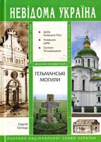 Сегеда Сергій Гетьманські могили 978-966-1530-45-3