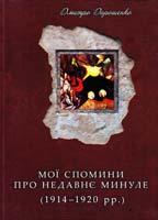 Дорошенко Дмитро Мої спомини про недавне минуле (1914-1920 роки): Науково-популярне видання 966-8201-21-3, 966-8201-19-1