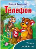 Телефон. Корній Чуковський