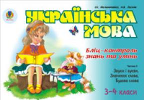 Мельничайко Олександра Іванівна Рідна мова.Бліц-контроль знань та умінь.Ч.3.Звуки і букви.Значення слова.3-4 класи. 966-692-976-7