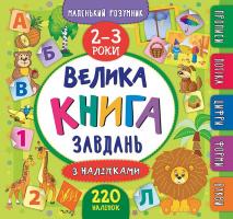 Смирнова К. В. Велика книга завдань з наліпками. 2–3 роки 978-966-284-618-8