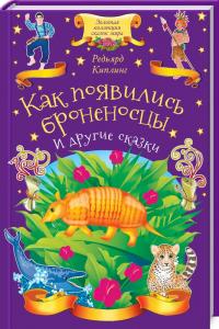 Кіплінг Ред`ярд Джозеф Как появились броненосцы и другие сказки 978-617-12-5001-7