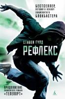 Гулд Стивен Рефлекс. Продолжение романа