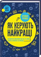 Трейсі Брайан Як керують найкращі 978-617-12-2463-6
