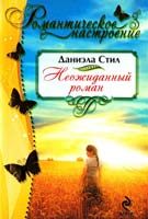 Стил Даниэла Неожиданный роман 978-5-699-58772-8