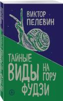 Пелевин Виктор Тайные виды на гору Фудзи 978-966-993-010-1