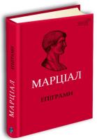 Марціал Валерій Марк Епіграми 978-617-629-500-6