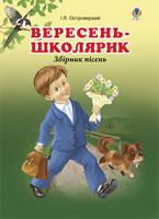 Островерхий Іван Леонтійович Вересень-школярик. Збірник пісень. 978-966-10-1229-4